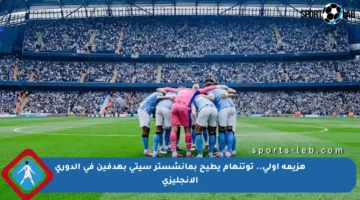 هزيمة أولى.. توتنهام يطيح بمانشستر سيتي بهدفين في الدوري الإنجليزي